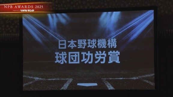 プロ野球年間表彰式『NPB AWARDS 2025 supported by リポビタンD』、中日・松永幸男スカウティングディレクターが球団功労賞で表彰される！！！
