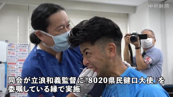 中日・松山晋也らの歯科検診の様子が公開される【動画】
