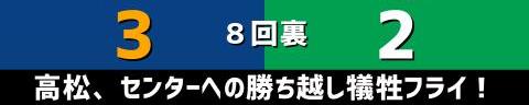 10月12日(火)　セ・リーグ公式戦「中日vs.ヤクルト」【試合結果、打席結果】　中日、3-2で勝利！　見事な逆転勝ちで柳裕也投手が今季11勝目！！！