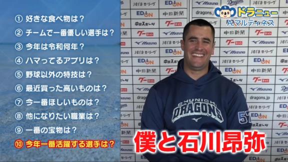 Q.今年一番活躍する選手は？　中日・A.マルティネス「僕と石川昂弥」