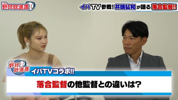 井端弘和さんが語る『中日・落合博満監督』とは？　落合監督と活動していて楽しいことは…「ないですよ」【動画】