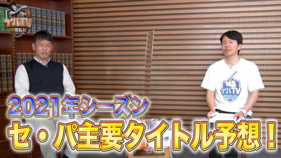 井端弘和さん、2021年プロ野球セ・パ主要タイトル獲得選手を予想する【動画】