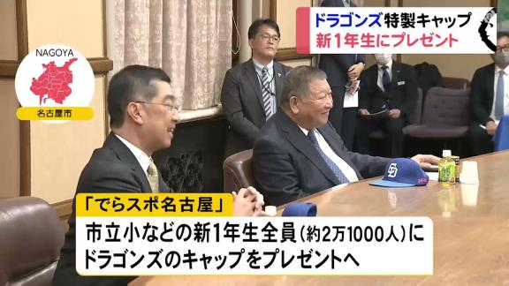 中日、名古屋の公立小学校に入学する約2万1千人の新1年生全員にドラゴンズキャップをプレゼント！【動画】