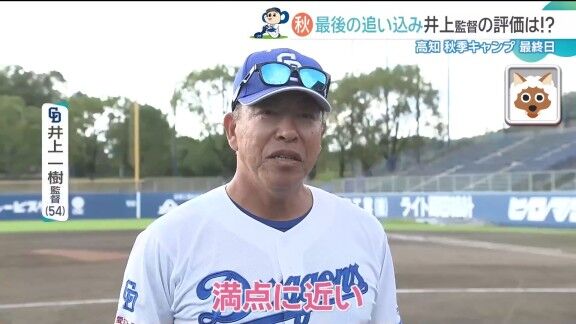 中日・井上一樹監督、高知秋季キャンプの“MVP”については…