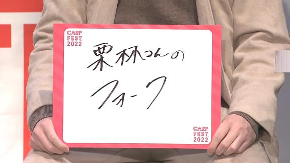 カープフェス2022 選手トークショー「Q.球種をもらえるなら、誰の何がほしい？」 → 広島・栗林良吏投手は…