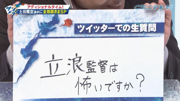 中日ファン「Q.立浪監督は怖いですか？」 → ド直球質問に中日・土田龍空は…