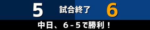 6月11日(金)　セ・パ交流戦「西武vs.中日」【試合結果、打席結果】　中日、6-5で勝利！　5点リードから1点差まで追い上げられるも最後は逃げ切る！！！