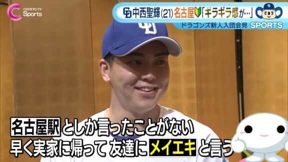 中日ドラフト1位・中西聖輝「早く胸を張ってメイエキと言えるように、それくらい名古屋に順応したいなと思います」「名古屋駅としか言ったことがないので」