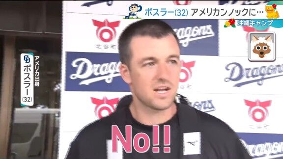中日・ボスラー、「アメリカンノック」を初めて聞いた時は“怖さ”もあったが…