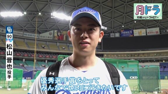 中日・松山晋也「（オールスターで優秀選手賞）獲って、みんなで焼き肉に行きたいですね」