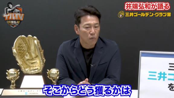 侍ジャパン・井端弘和監督にとってゴールデン・グラブ賞は「獲って満足じゃなく…」