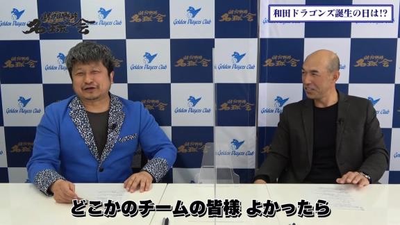 「Q.いつかドラゴンズのユニフォームを着る時が来るんですか？」の直球質問に和田一浩さんの答えは…？