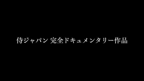 12月27日深夜放送　映画『侍の名のもとに～野球日本代表 侍ジャパンの800日～』