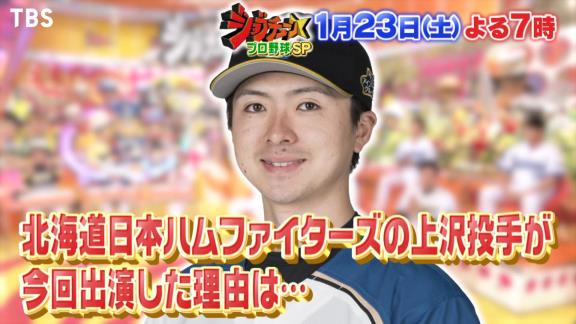 1月23日放送　ジョブチューン★プロ野球ぶっちゃけ祭り！