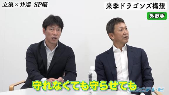 中日次期監督候補・立浪和義さん「打線の中でどうしても、（外野に）もう1人外国人を入れないといけないんで…となると若い外野手は1人しか入れないんでね」