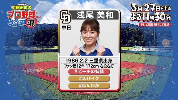 3月27日放送　中居正広のプロ野球魂　～祝！開幕「ワクワクが抑えられない」SP～