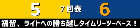 8月31日(火)　セ・リーグ公式戦「阪神vs.中日」【試合結果、打席結果】　中日、8-5で勝利！　一時は同点に追いつかれるも乱打戦を制して勝利！！！