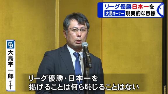 中日・大島オーナー「今シーズンのドラゴンズの結果を見れば現実的な目標としてリーグ優勝・日本一を掲げることは何ら恥じることはないと思います」【動画】