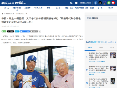 中日・井上一樹監督、スズキ・鈴木修さんを悼む