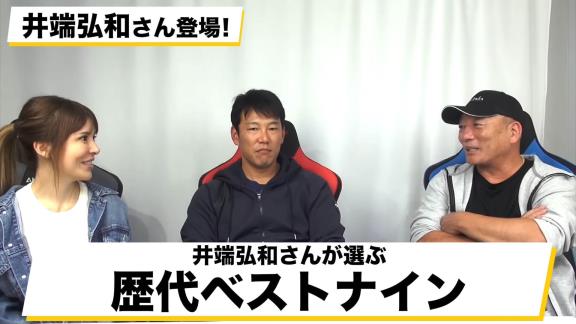 井端弘和さんが選ぶ歴代ベストナイン　高木豊さん「立浪選んでないけどいいね？殴られないね？」　井端「立浪さんはもう別格ですから…」【動画】