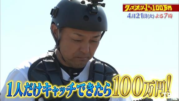 谷繁元信さん、上空100mからのボールキャッチに挑戦する