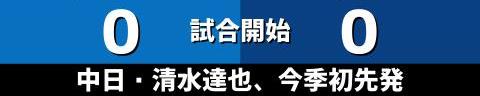 10月23日(土)　セ・リーグ公式戦「DeNAvs.中日」【試合結果、打席結果】　中日、0-5で敗戦…　2回以降1人のランナーも出せず、完封負けで3連敗…