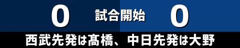 6月11日(金)　セ・パ交流戦「西武vs.中日」【試合結果、打席結果】　中日、6-5で勝利！　5点リードから1点差まで追い上げられるも最後は逃げ切る！！！