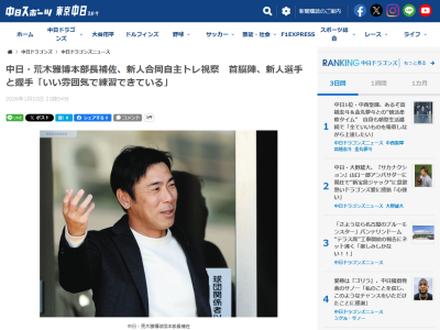 中日・荒木雅博球団本部長補佐、新人合同自主トレを視察してコメント