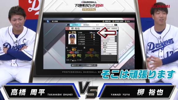 中日・高橋周平と柳裕也が『プロスピ2021』の自分達の選手データを見た感想は…？