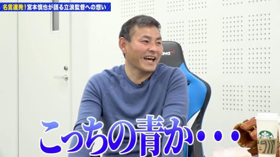 宮本慎也さん、“半分中日ファン”になる