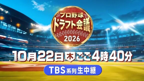 10月22日(木)放送　プロ野球ドラフト会議2026【テレビ・ラジオ・ネット中継情報】