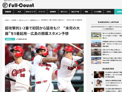 『Full-Count』によるセ・リーグ開幕戦「広島vs.中日」の両チームスタメン予想