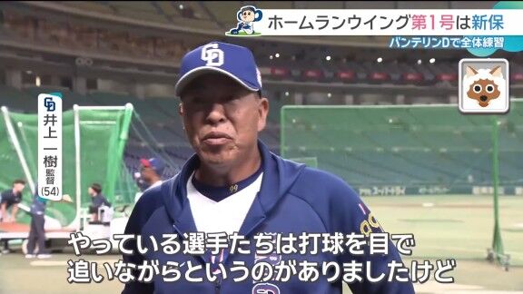 中日・井上一樹監督、バンテリンドーム『ホームランウイング』を初めて見た感想は…?