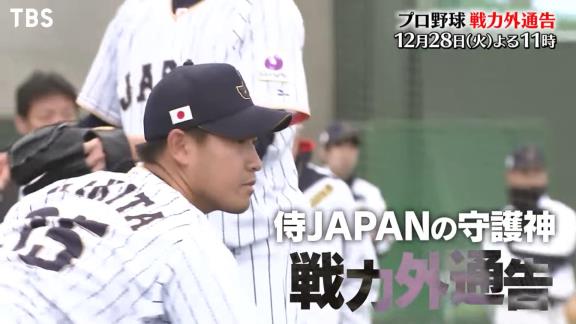 12月28日放送　プロ野球戦力外通告