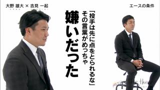 中日・大野雄大投手「『投手は先に点をとられるな』みたいな言葉がめっちゃ嫌いだったんです、実は。“じゃあ先にとってよ！”と思っていたんです」