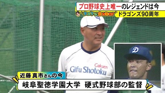 元中日スカウト・近藤真市さん、現在は…？【動画】