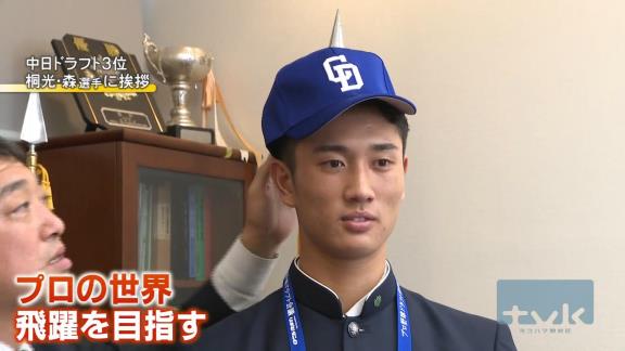 中日ドラフト3位・森駿太、指名あいさつを受ける！！！