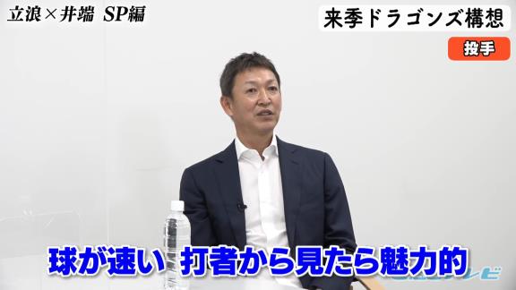 中日・立浪和義監督＆井端弘和さんが期待している若手ピッチャーは…？