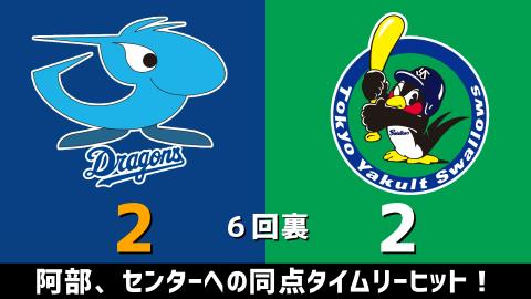 4月10日(土)　セ・リーグ公式戦「中日vs.ヤクルト」【試合結果、打席結果】　中日、2-2で引き分け…チャンス作るもあと1本が出ず…