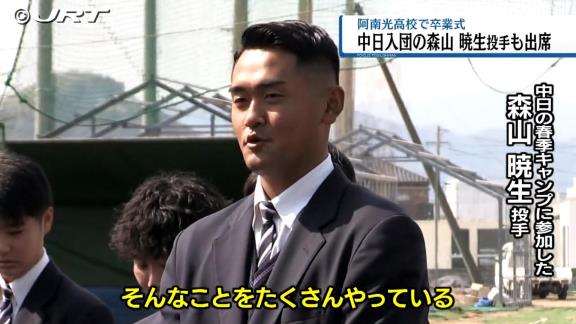 中日ドラフト3位・森山暁生が卒業式に出席　後輩達へメッセージ「1つ言えるのは…」