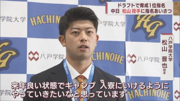 中日育成ドラフト1位・松山晋也が指名あいさつを受ける！！！　八木智哉スカウトが大きな期待を語る