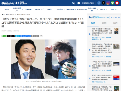 侍ジャパン・吉見一起コーチ、中日ドラフト1位・中西聖輝の投球を解析する