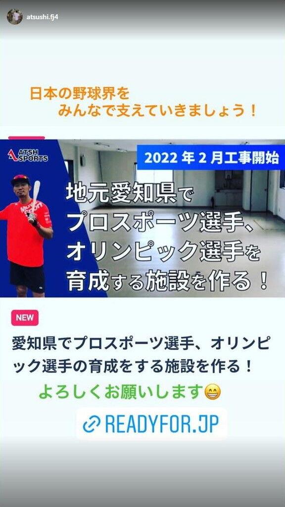 藤井淳志さん、クラウドファンディングを立ち上げる「一緒に日本の野球界を名古屋発で変えてみませんか！！！」