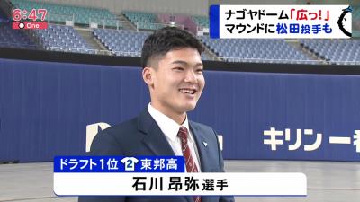 中日ドラフト1位・石川昂弥選手「ナゴヤドーム、広っ！！」　ホームランテラスの設置についても興味？