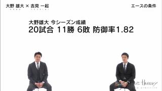 中日・大野雄大投手「『投手は先に点をとられるな』みたいな言葉がめっちゃ嫌いだったんです、実は。“じゃあ先にとってよ！”と思っていたんです」