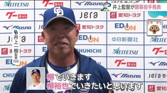 中日・井上一樹監督、開幕投手を告げた時の柳裕也の反応を明かす