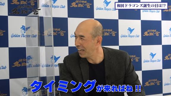 「Q.いつかドラゴンズのユニフォームを着る時が来るんですか？」の直球質問に和田一浩さんの答えは…？