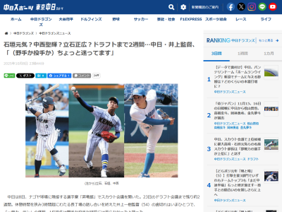 中日スポーツ「健大高崎高・石垣元気、青学大・中西聖輝、創価大・立石正広」「他にも投手は社会人・鷺宮製作所の竹丸和幸、亜大・齊藤汰直らをリストアップしているとみられる」