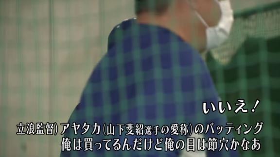 中日・立浪和義監督「アヤタカのバッティング、俺は買ってるんだけど、俺の目は節穴かなぁ」　山下斐紹「いいえ！」