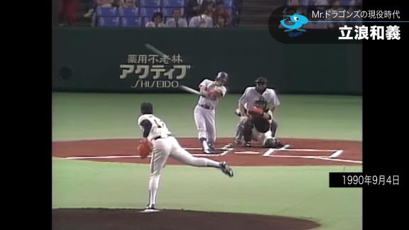 日テレ系プロ野球中継公式YouTubeチャンネルが『選手だけじゃない　Mr.ドラゴンズ 立浪和義　注目監督の現役プレー集』を公開！！！